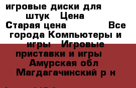 игровые диски для xbox360 36 штук › Цена ­ 2 500 › Старая цена ­ 10 000 - Все города Компьютеры и игры » Игровые приставки и игры   . Амурская обл.,Магдагачинский р-н